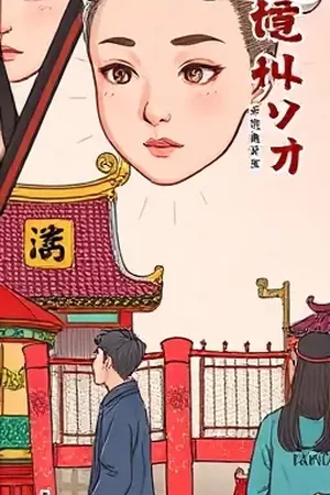 《倒放的一天》竖屏条漫封面，逆时针转动的钟表与清晨空街